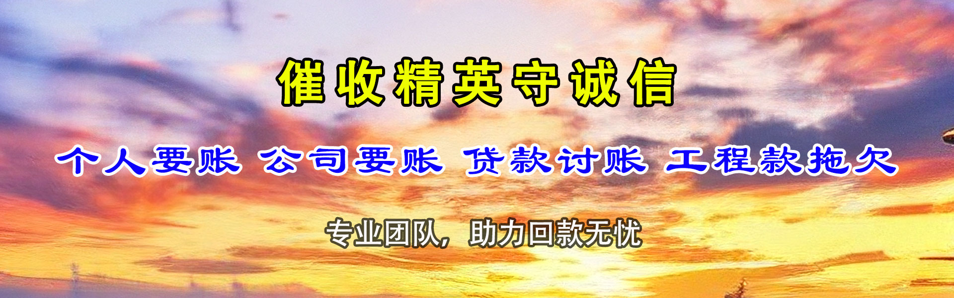 阿坝收账公司